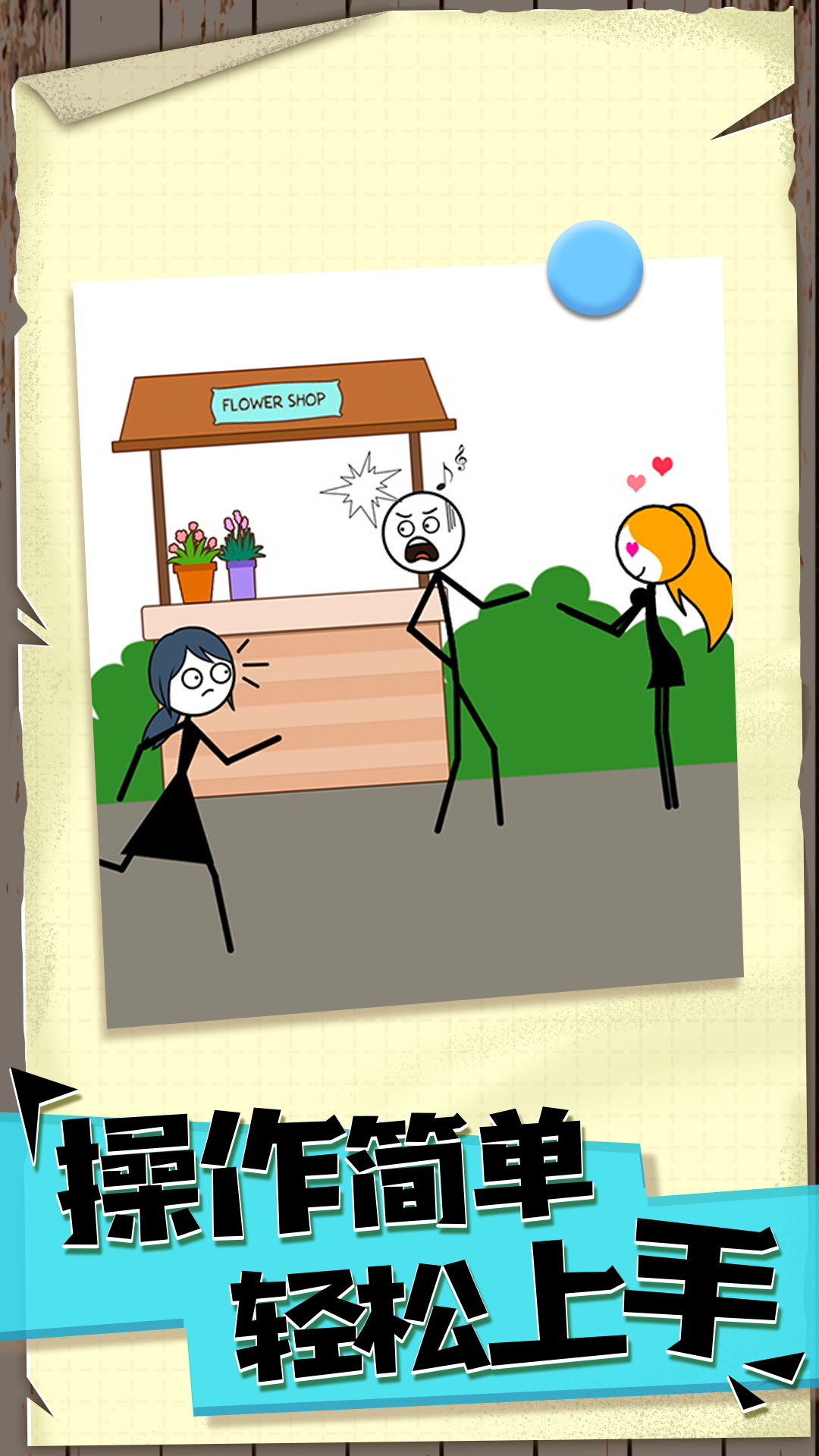 偶遇火柴人 偶遇火柴人