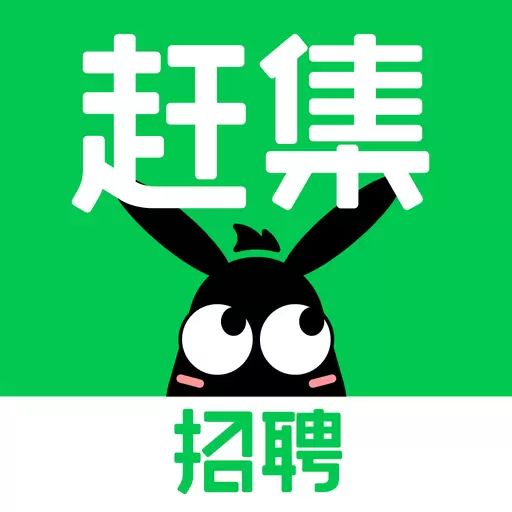 赶集招聘