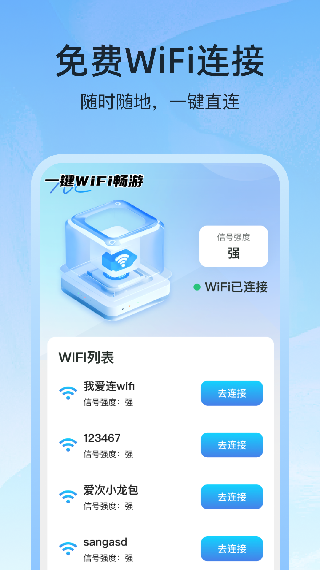 一键WiFi畅通最新版 一键WiFi畅通最新版