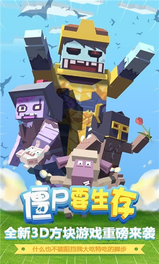 僵尸要生存 僵尸要生存