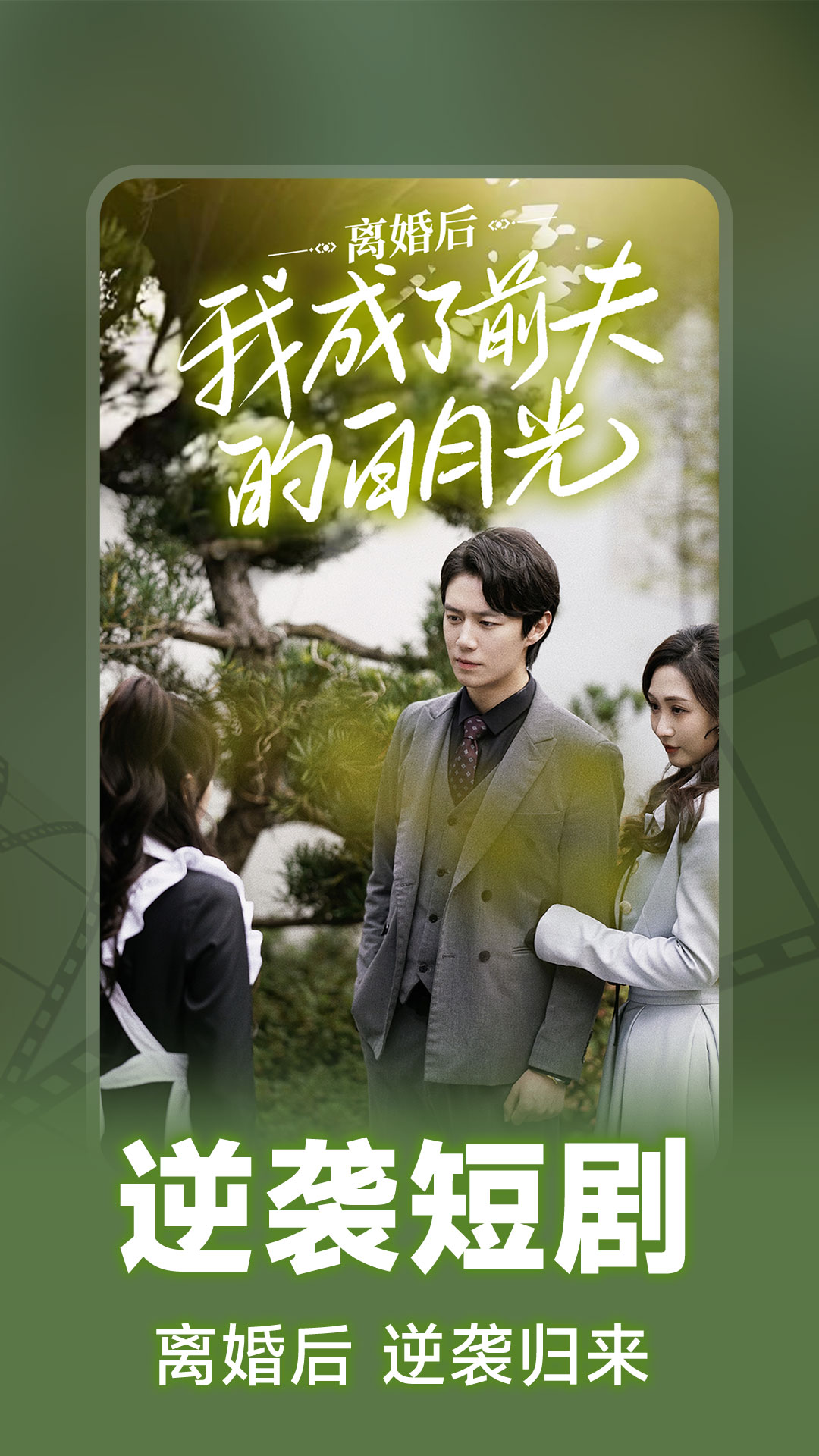 免费短剧全播 免费短剧全播