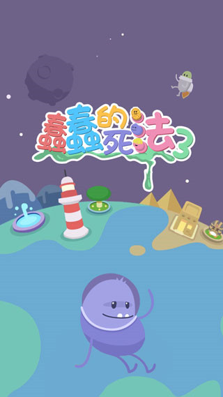 蠢蠢的死法3世界之旅(Dumb Ways 3) 蠢蠢的死法3世界之旅(Dumb Ways 3)