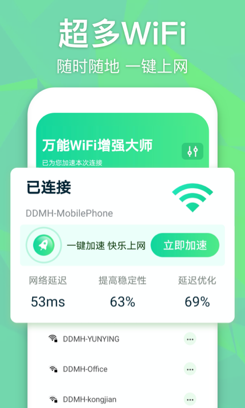 万能WiFi增强大师 万能WiFi增强大师