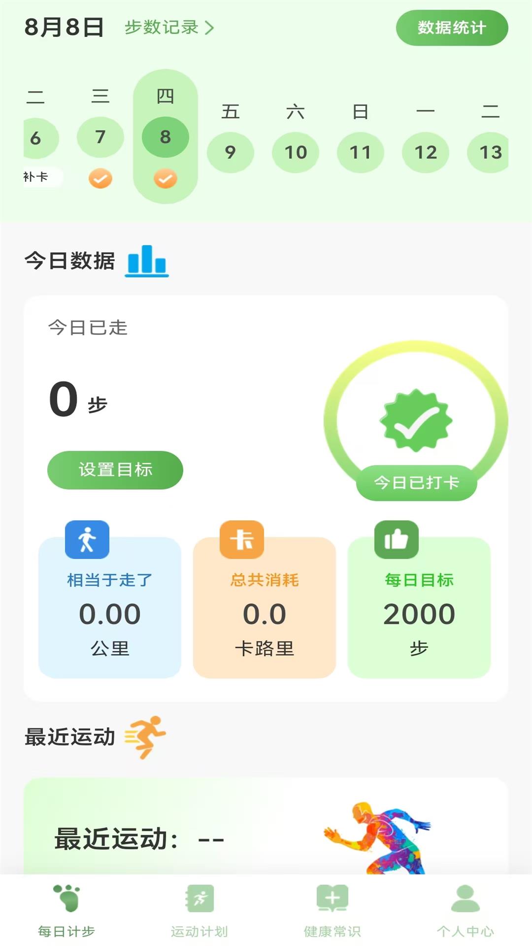 全员健康计步 全员健康计步