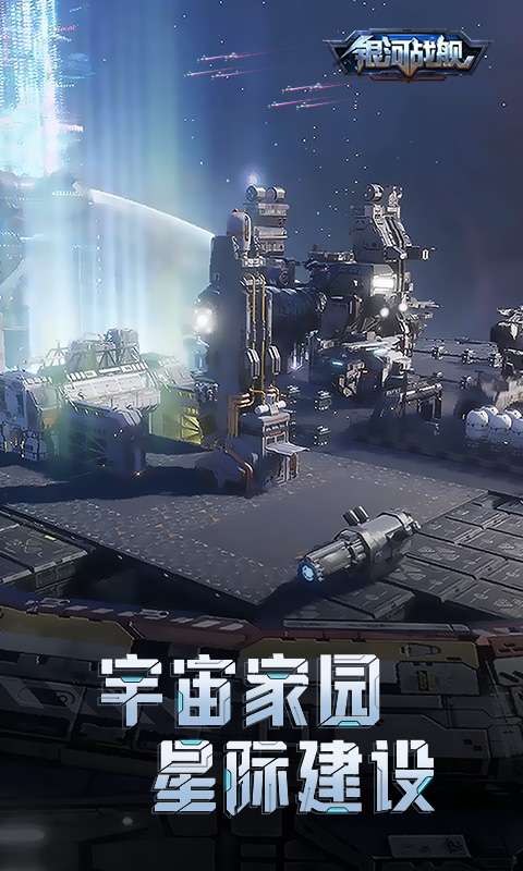 银河战舰 银河战舰