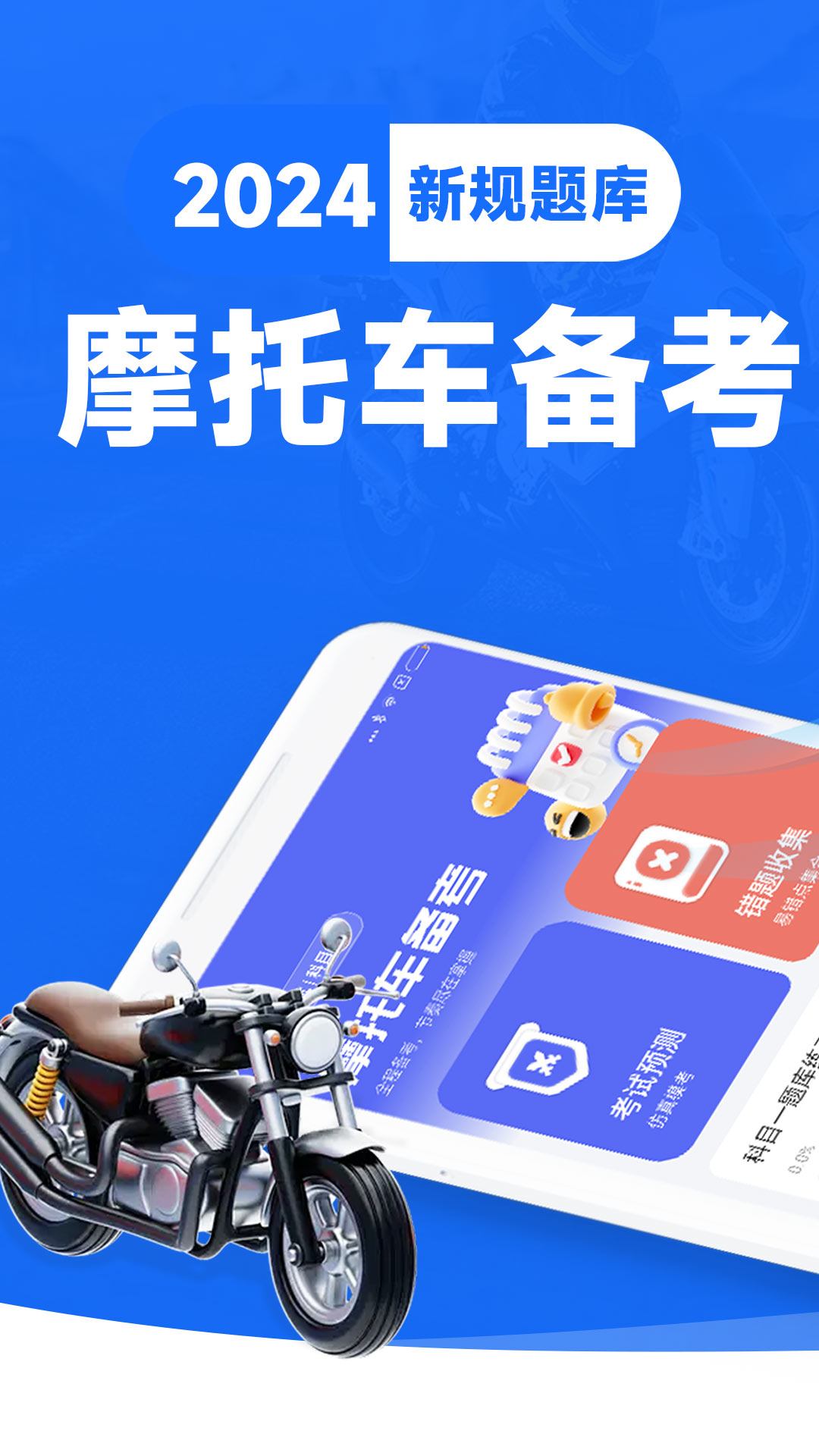 摩托车考试宝典 摩托车考试宝典