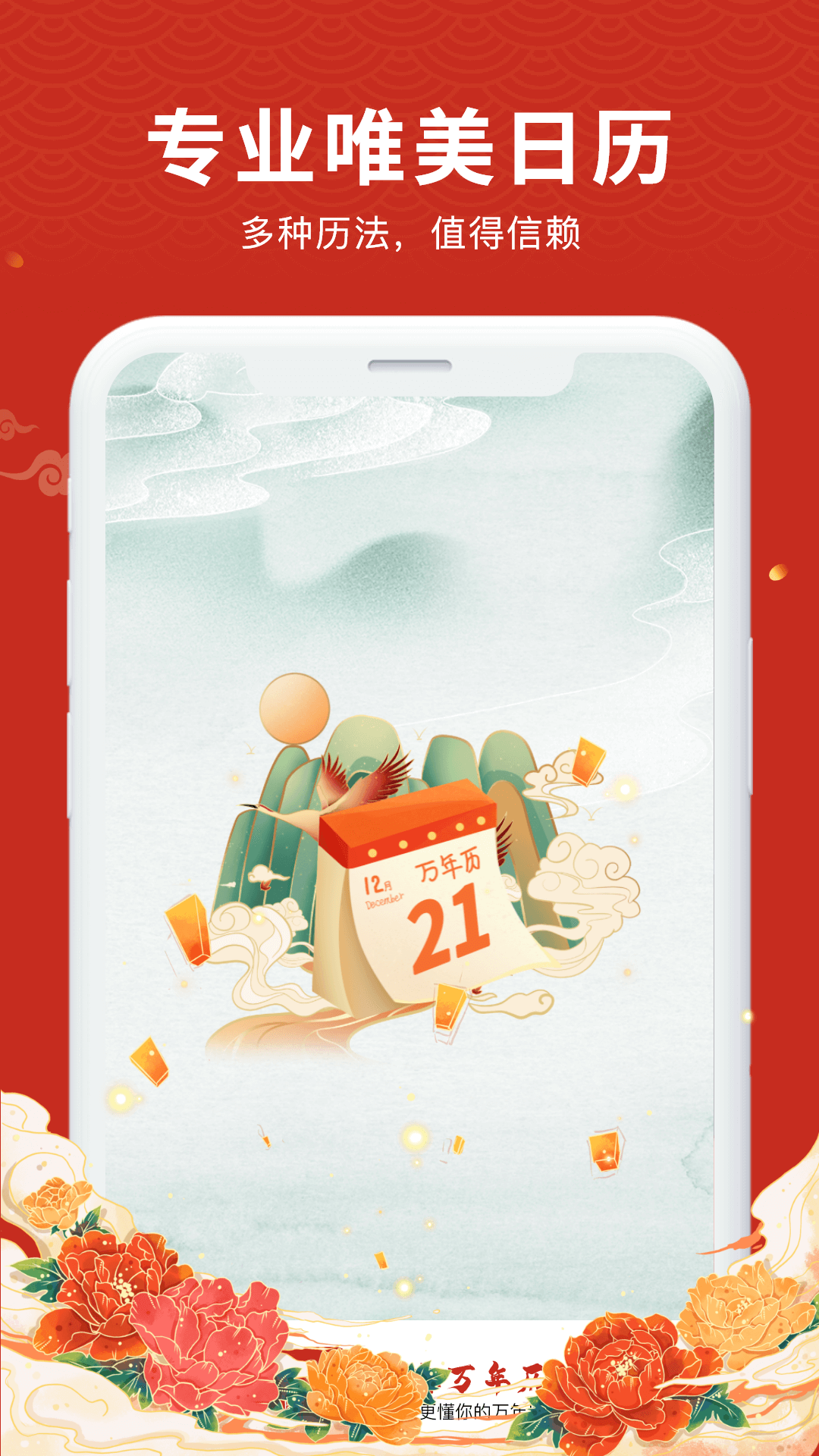 中华万年历大字版 中华万年历大字版