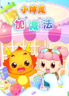小伴龙加减法 小伴龙加减法