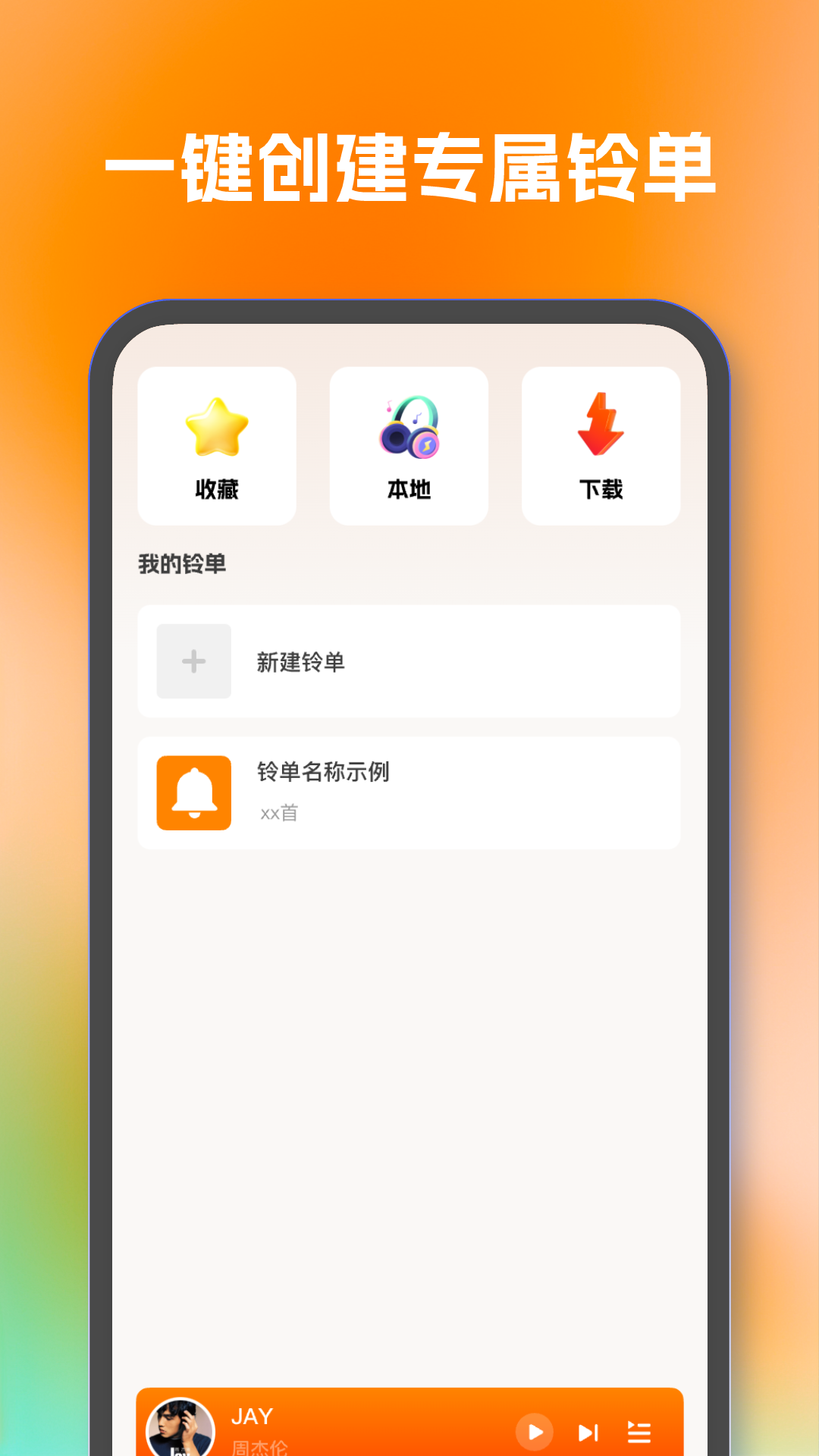人人铃声大全 人人铃声大全