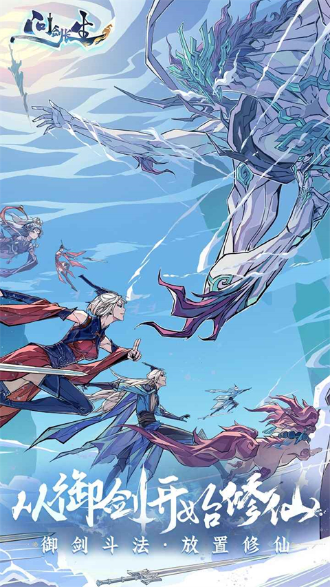 问剑长生官方版