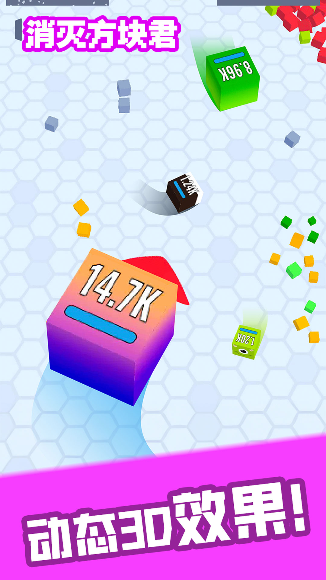 消灭方块君 消灭方块君