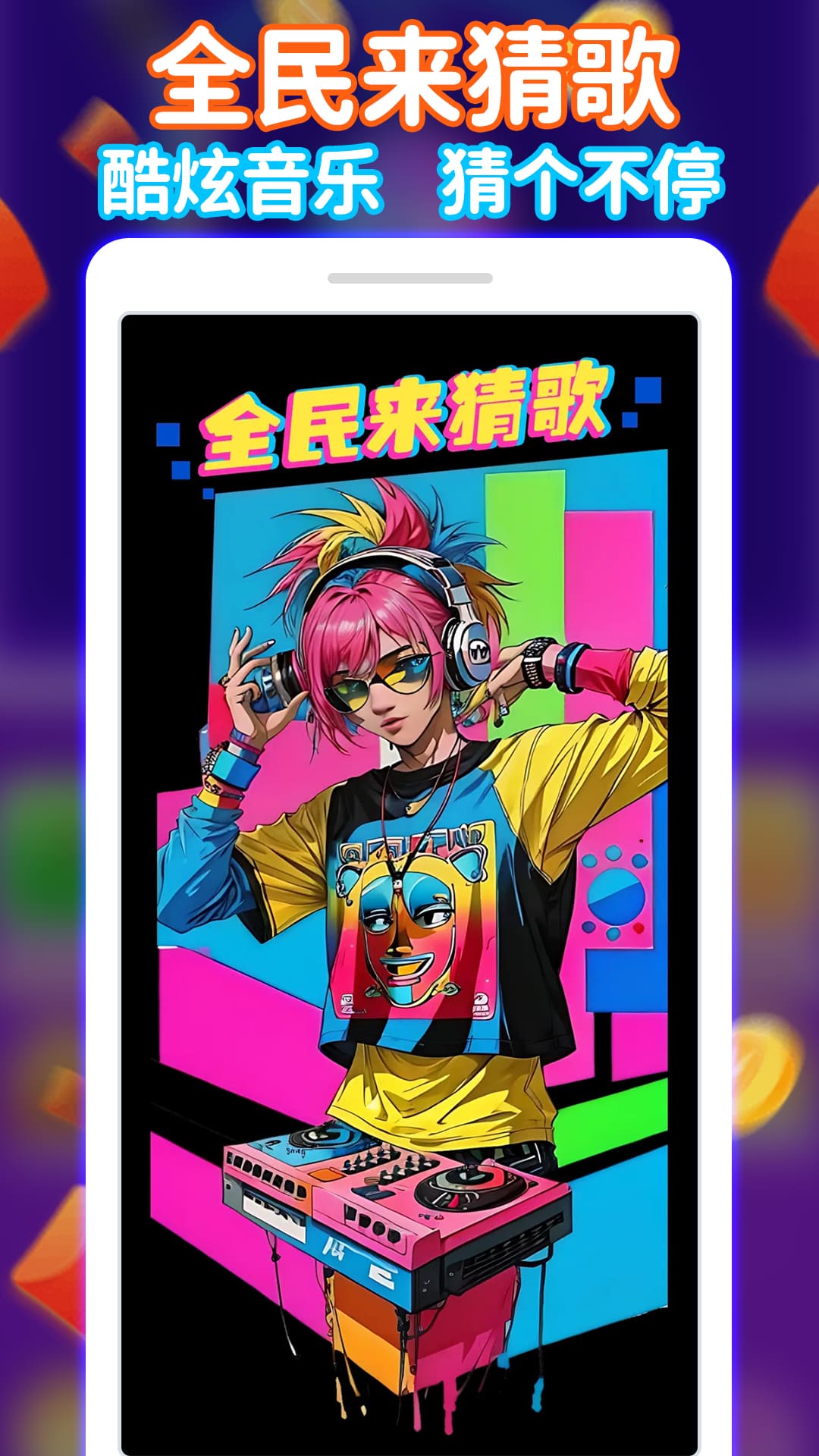 全民来猜歌 全民来猜歌