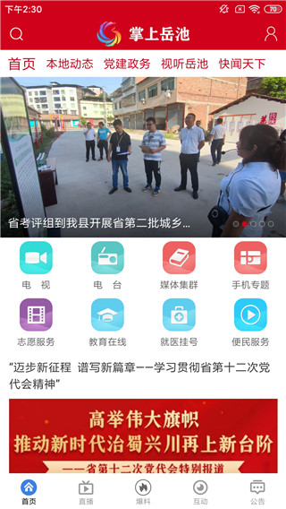 掌上岳池 掌上岳池