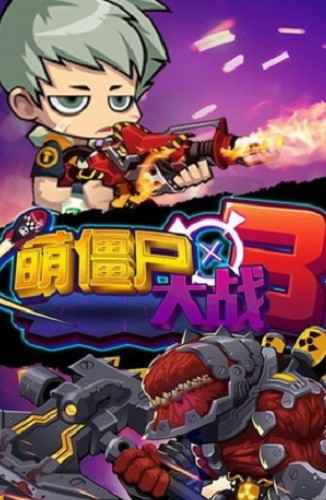 萌僵尸大战3 萌僵尸大战3