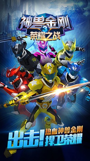 神兽金刚3荣耀之战 神兽金刚3荣耀之战