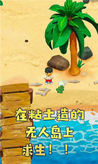 粘土无人岛 粘土无人岛
