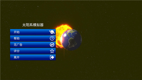 太阳系模拟器免费版 太阳系模拟器免费版