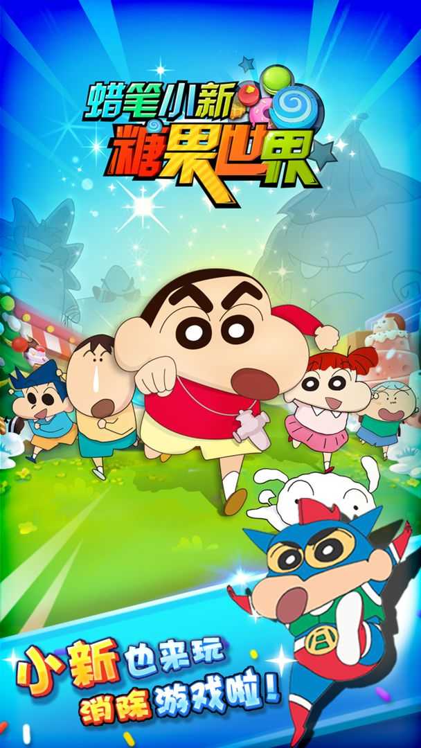 蜡笔小新糖果世界 蜡笔小新糖果世界