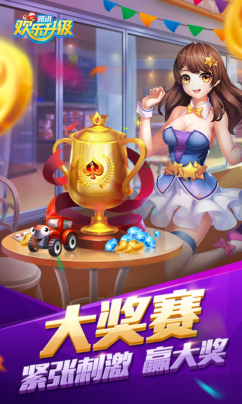 欢乐升级 欢乐升级