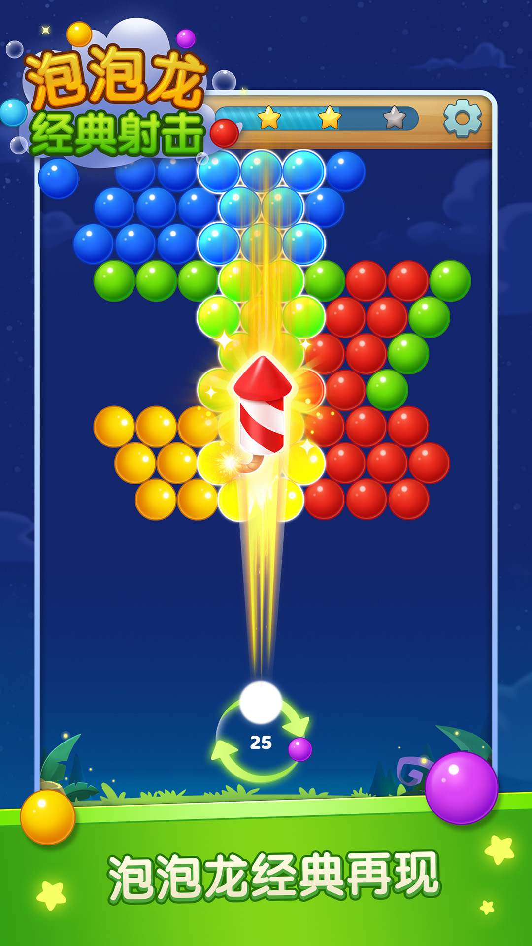 泡泡龙经典射击 泡泡龙经典射击