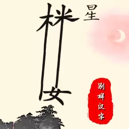 别样