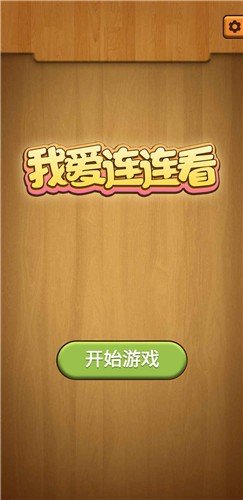 我爱连连看极速版 我爱连连看极速版
