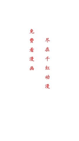 千红动漫 千红动漫