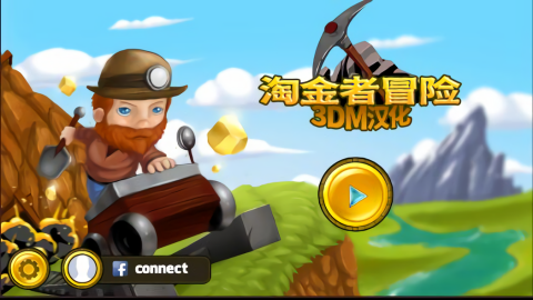 淘金者冒险 淘金者冒险