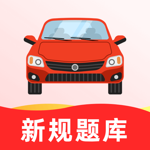 驾考无忧
