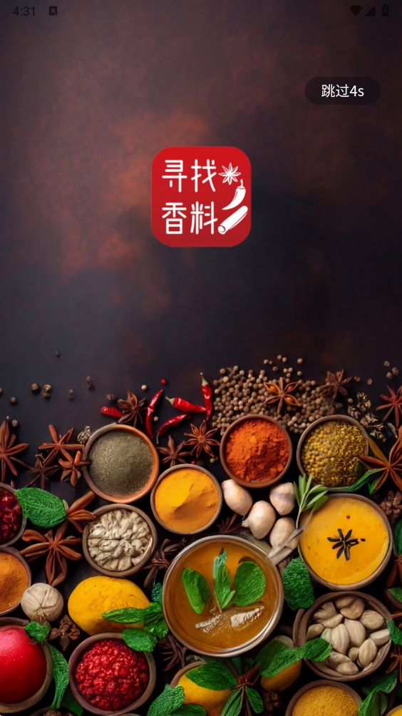 寻找香料 寻找香料