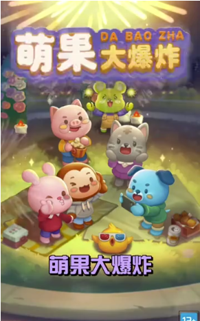 萌果大爆炸 萌果大爆炸