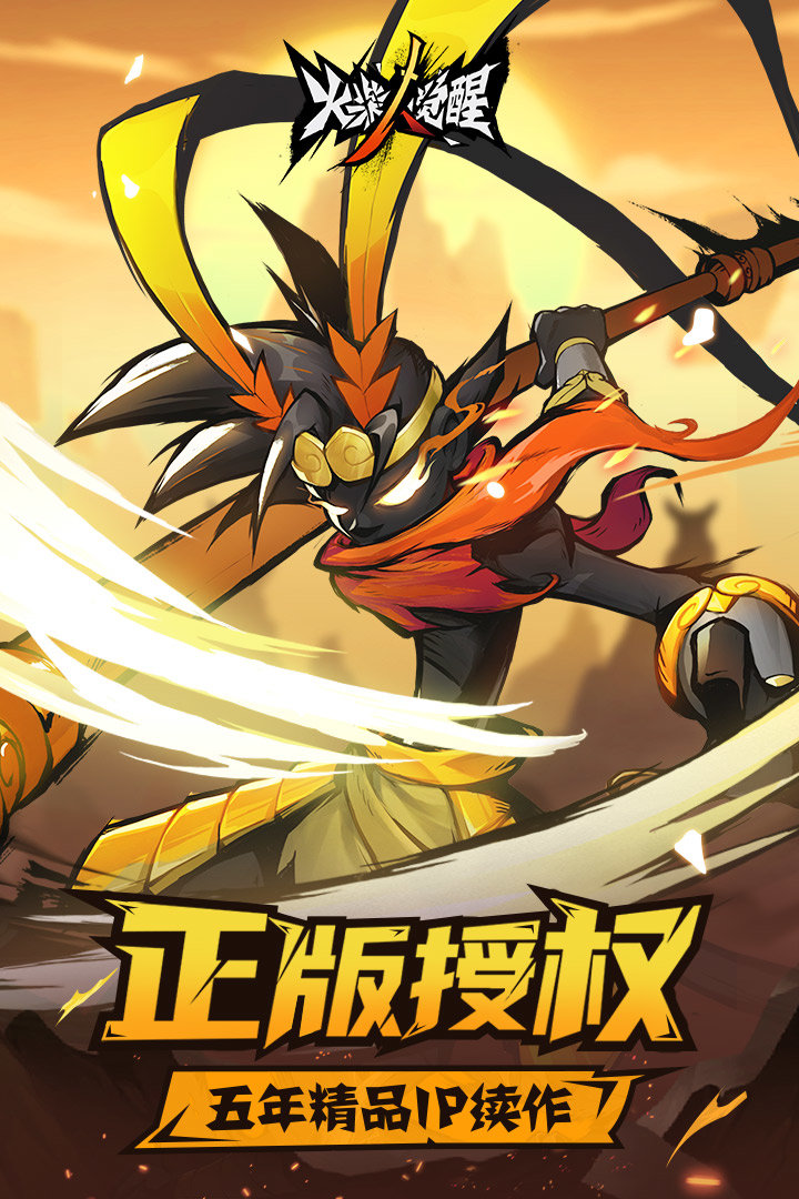 火柴人觉醒 火柴人觉醒