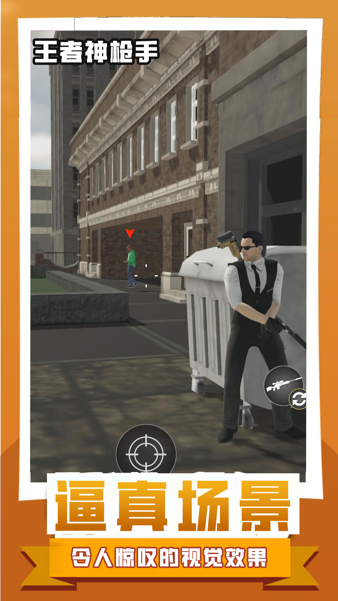 王者神枪手 王者神枪手