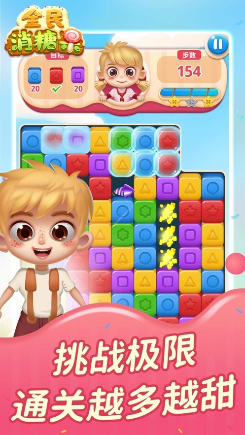 全民糖果消 全民糖果消