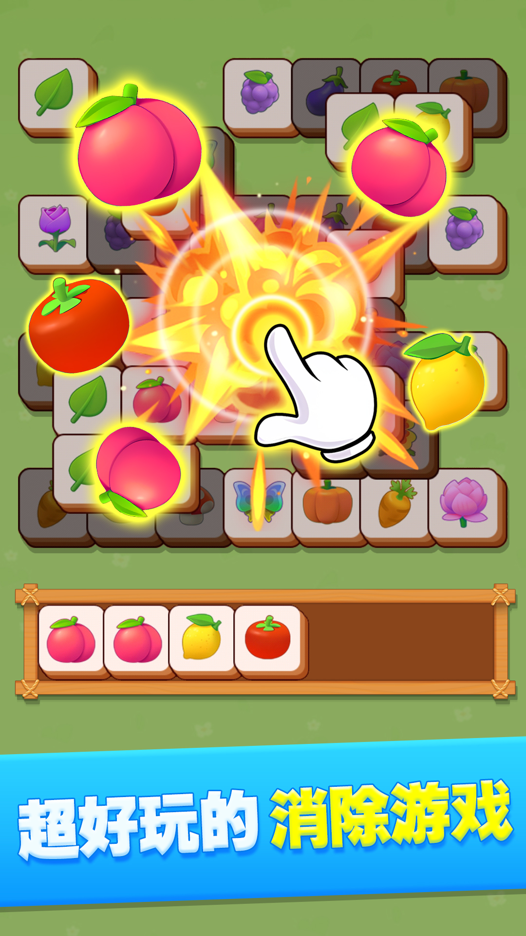 开心消除集合 开心消除集合