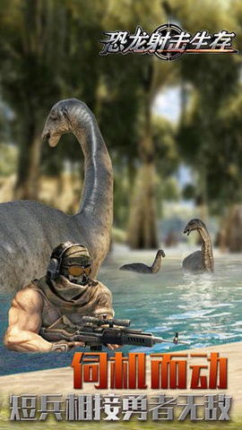 恐龙射击生存 恐龙射击生存