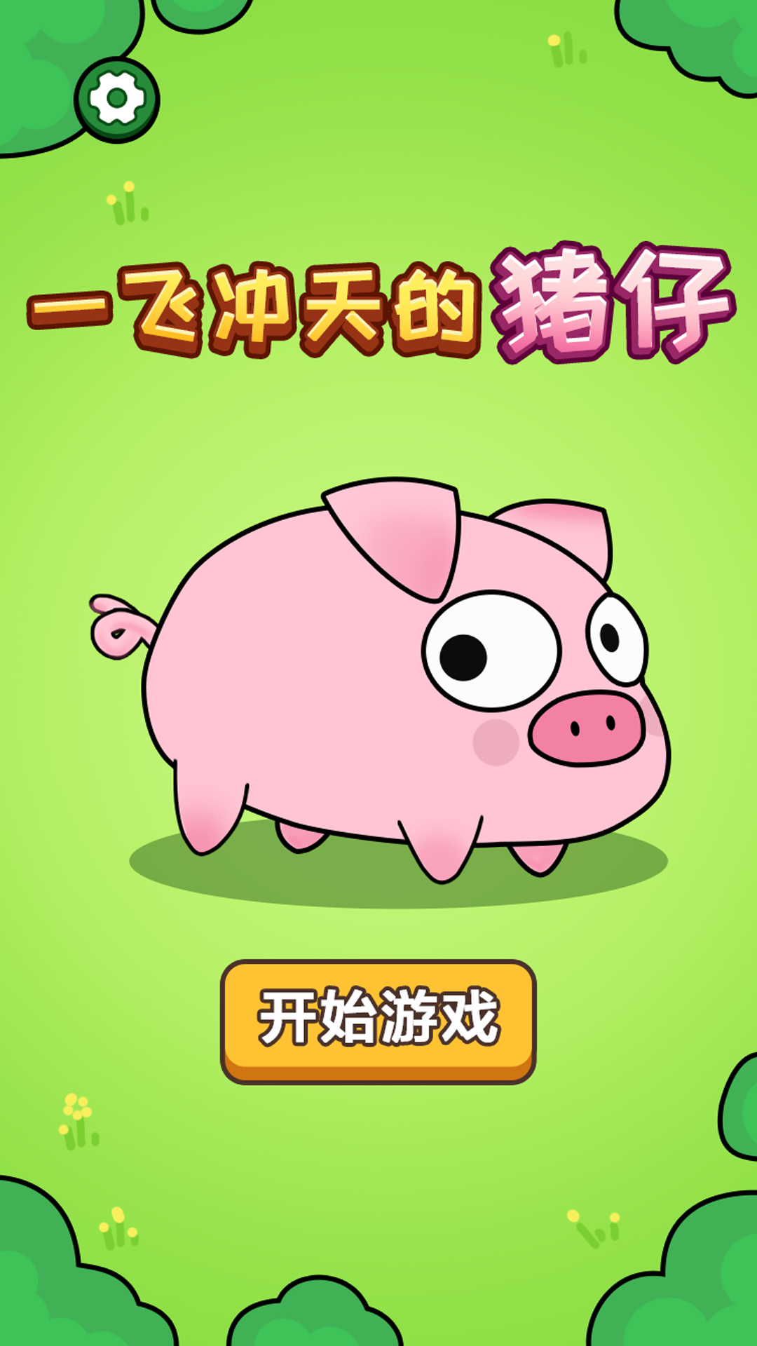 一飞冲天的猪仔 一飞冲天的猪仔