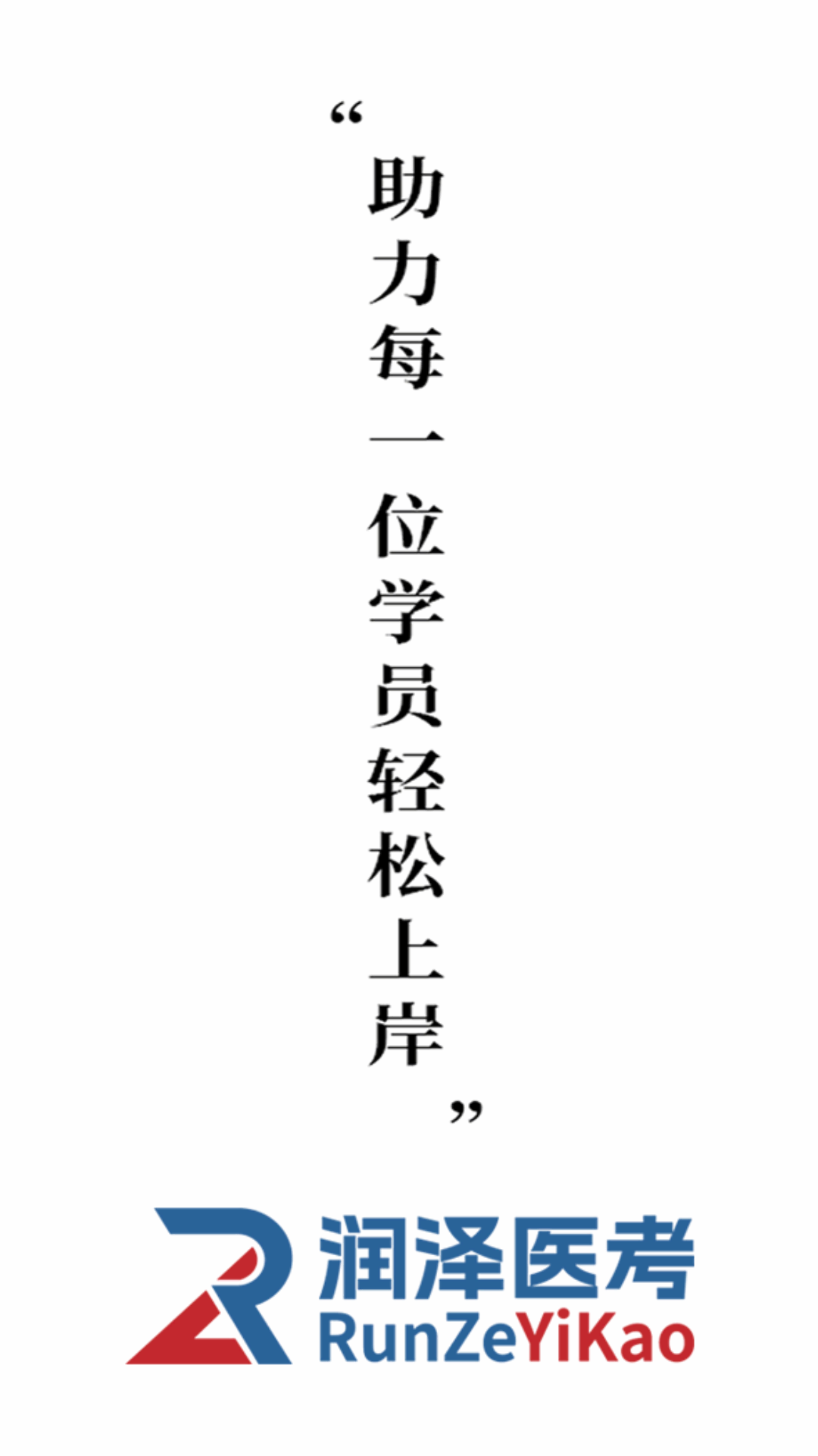 润泽医考 润泽医考