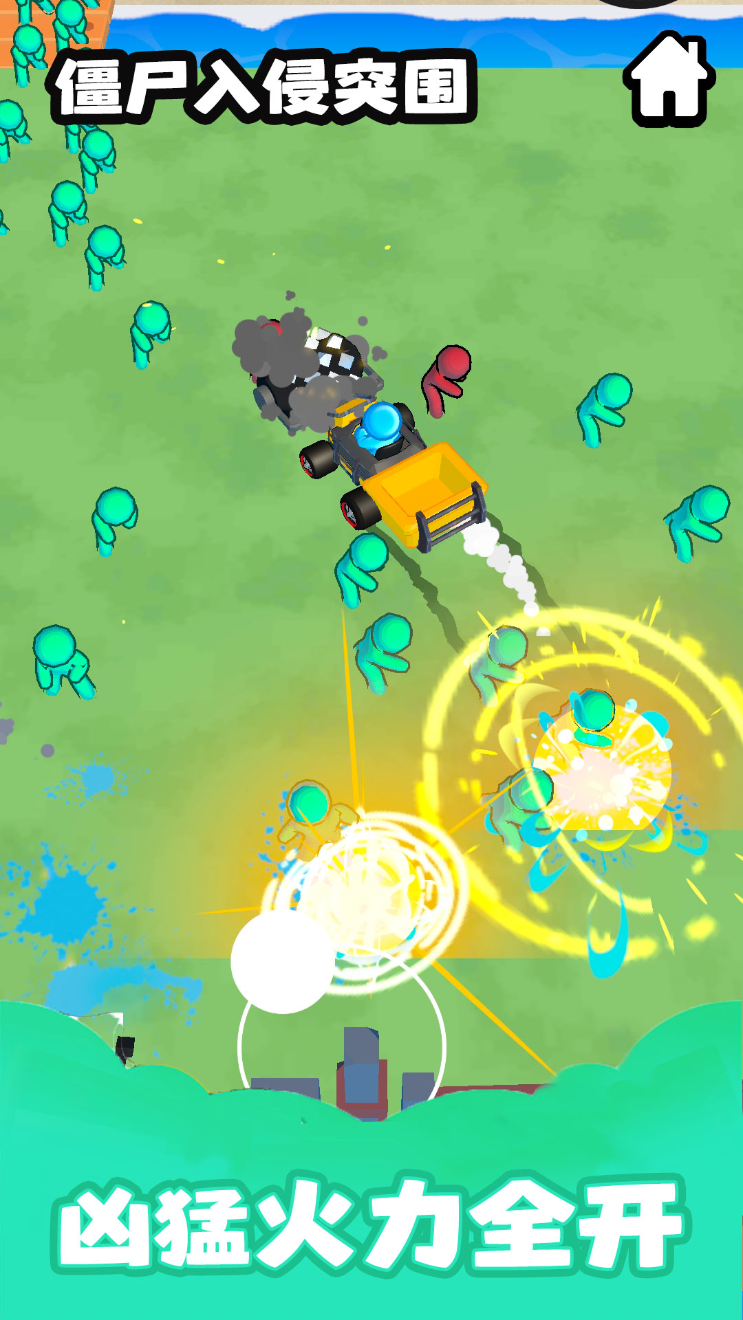 僵尸入侵突围 僵尸入侵突围