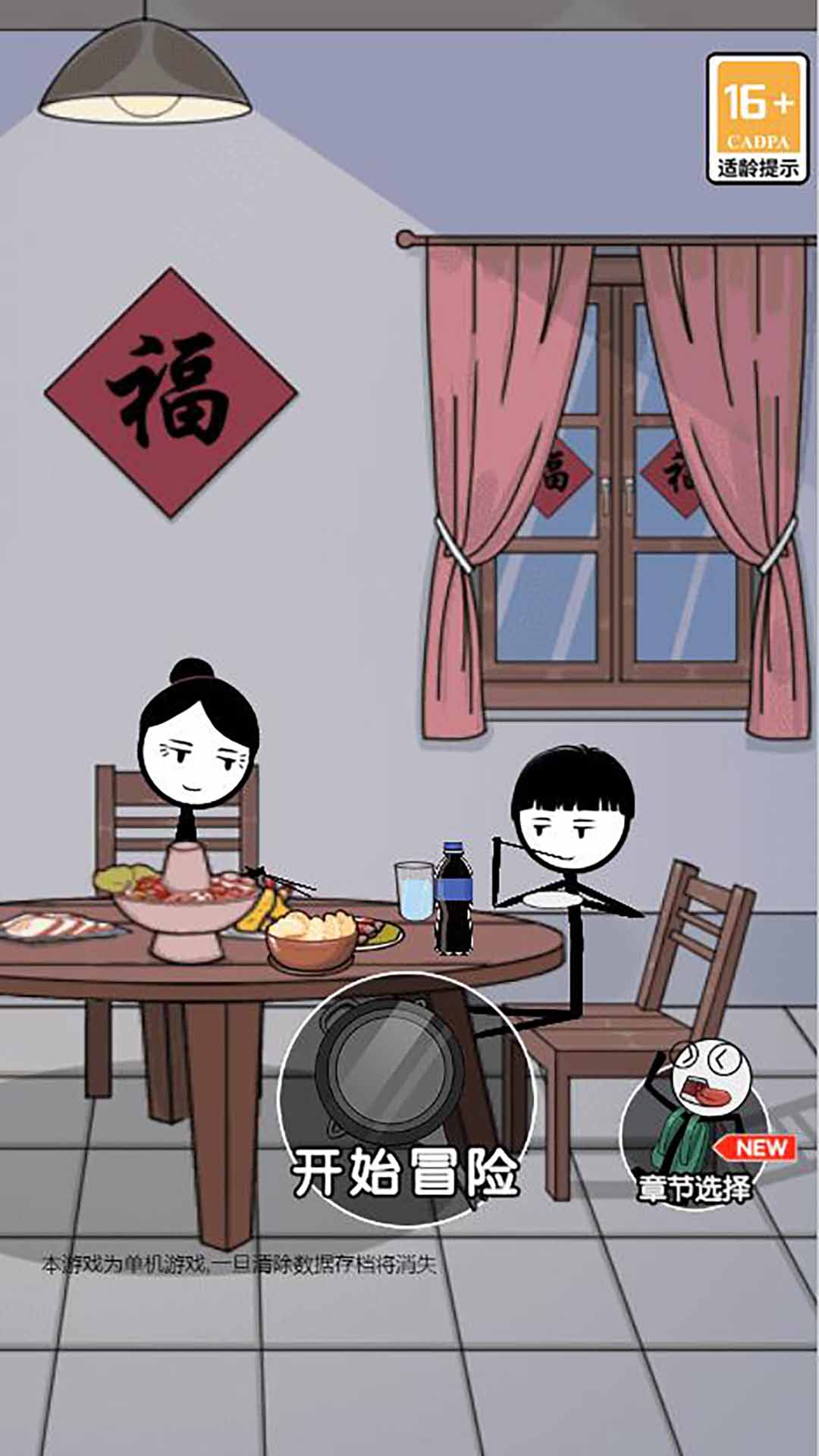 火柴人除夕夜 火柴人除夕夜