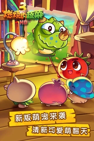 燃烧的蔬菜3HD 燃烧的蔬菜3HD