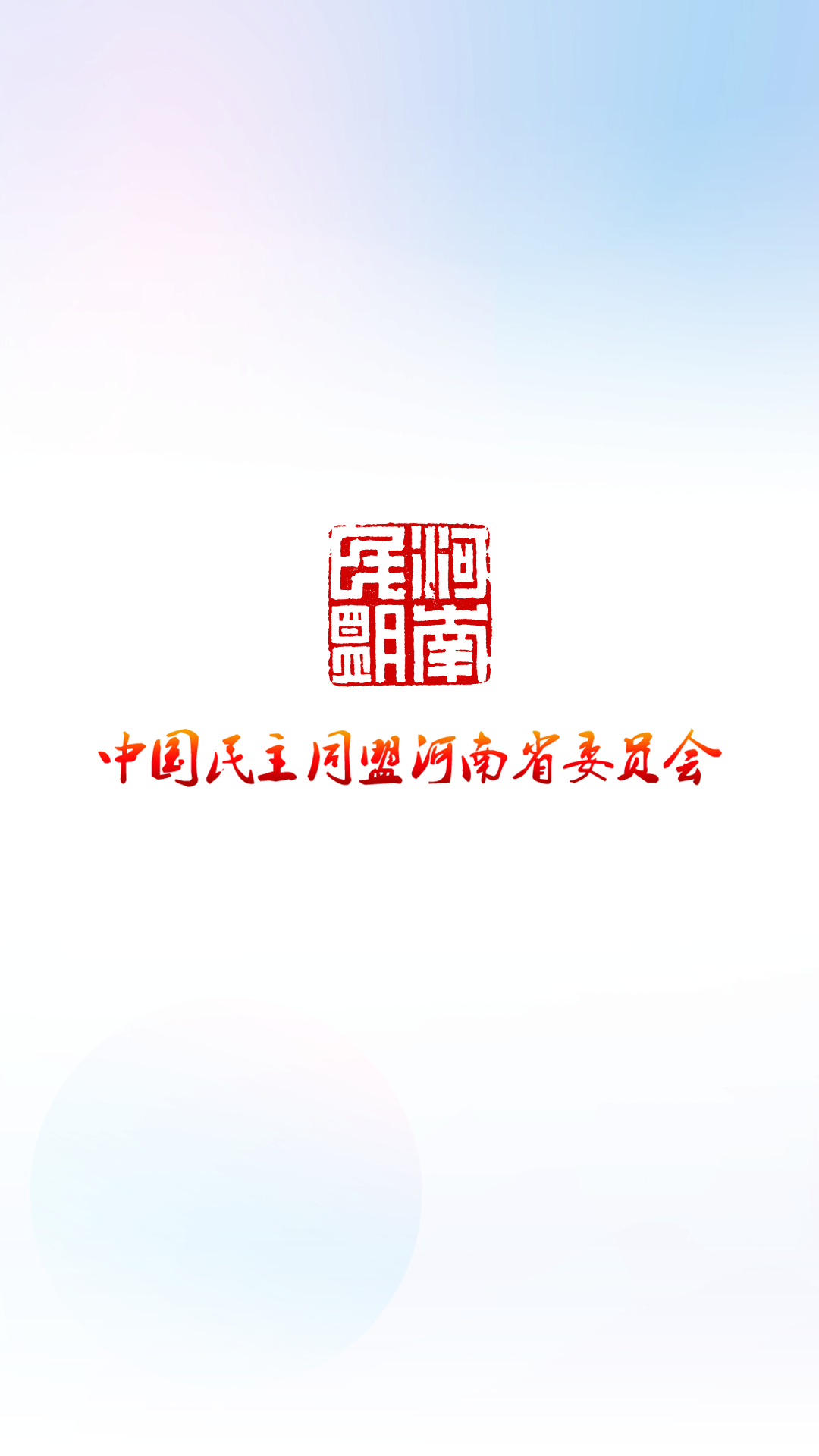 河南民盟 河南民盟