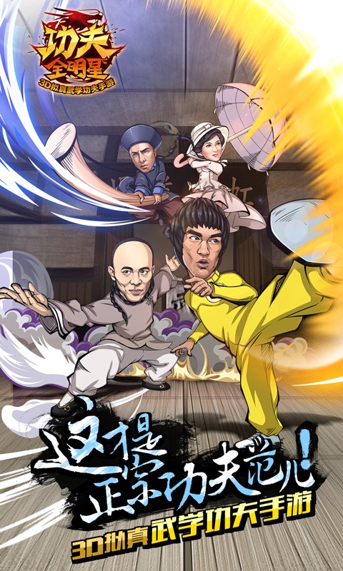 功夫全明星 功夫全明星