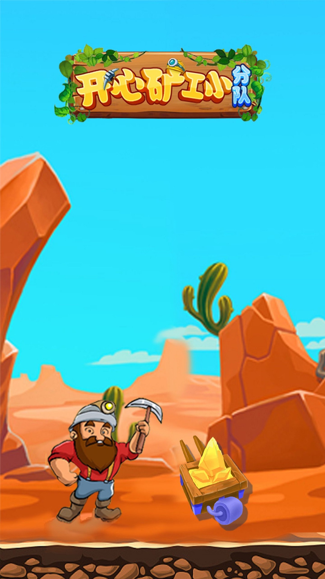 开心矿工小分队 开心矿工小分队