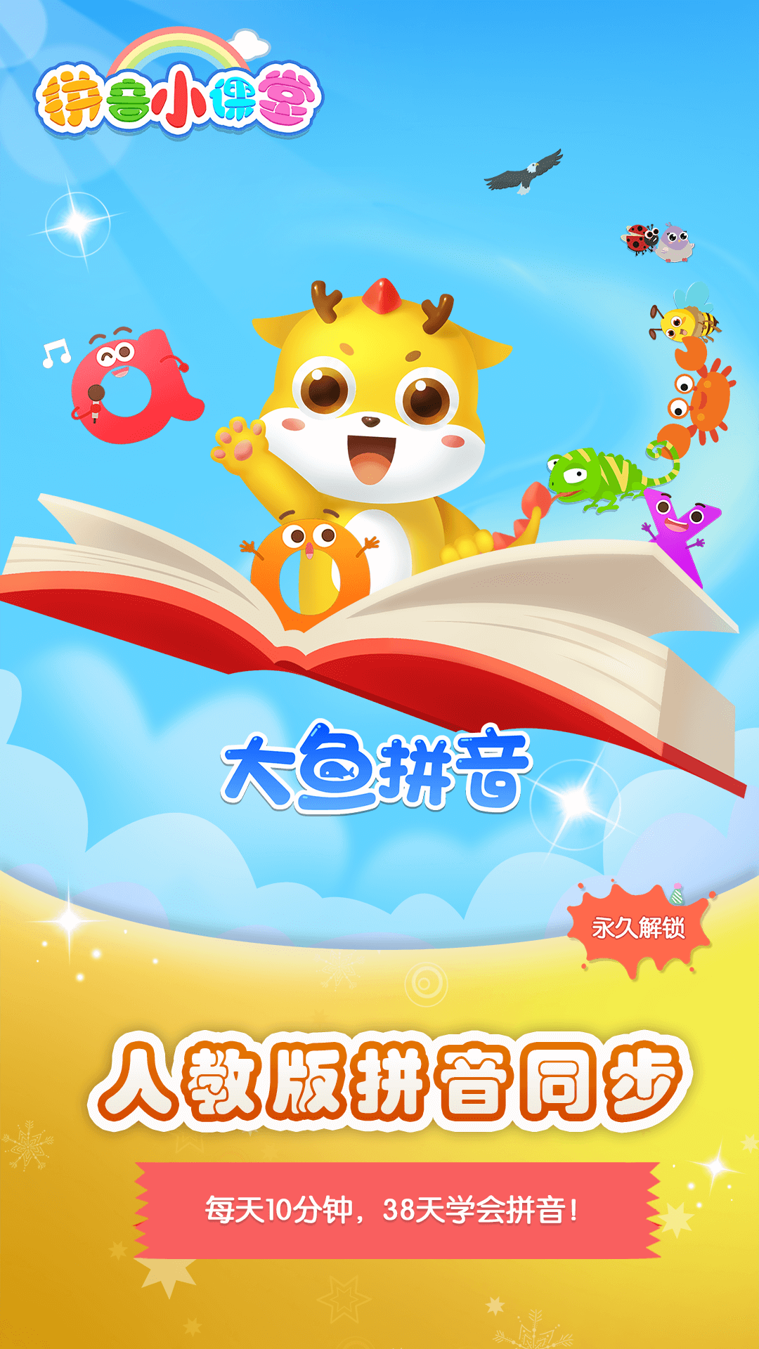 大鱼拼音 大鱼拼音