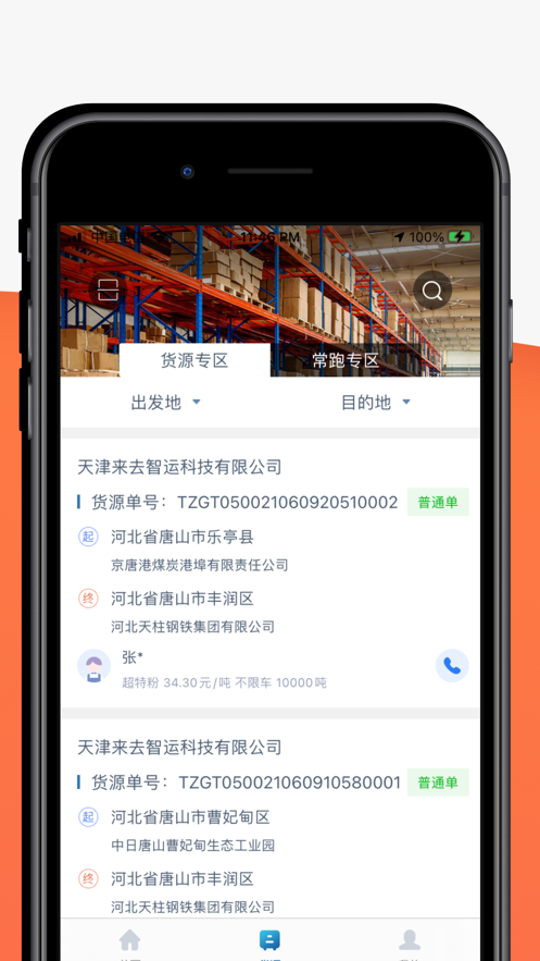 来去智运司机端 来去智运司机端