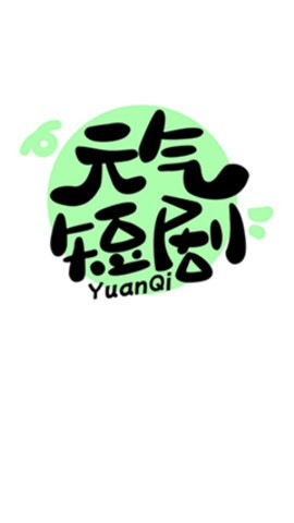 元气短剧 元气短剧