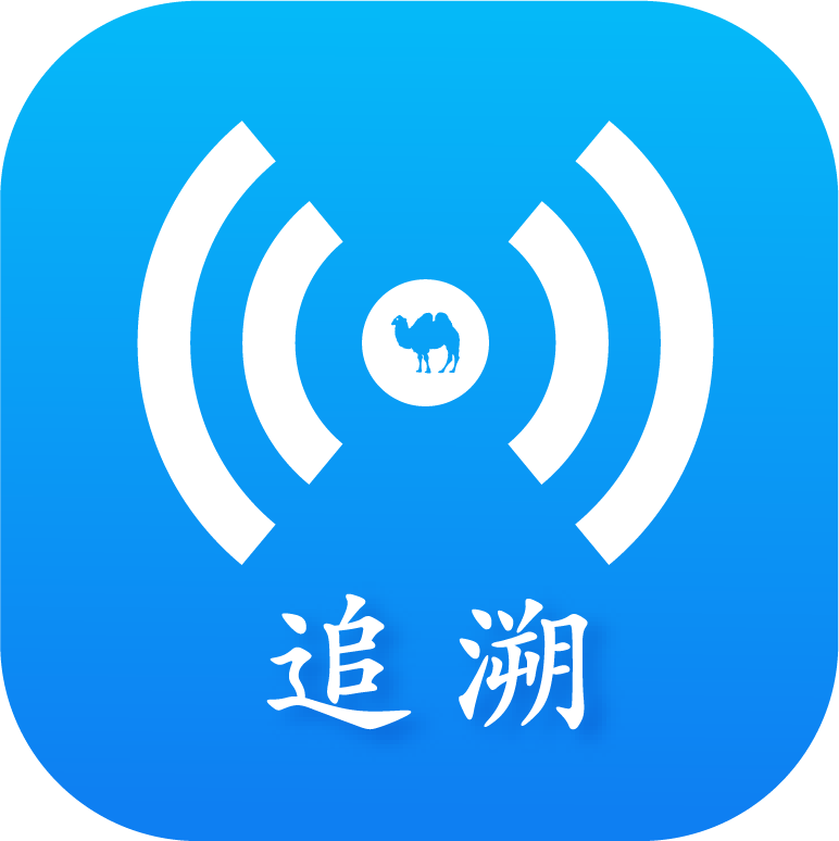 掌上追溯