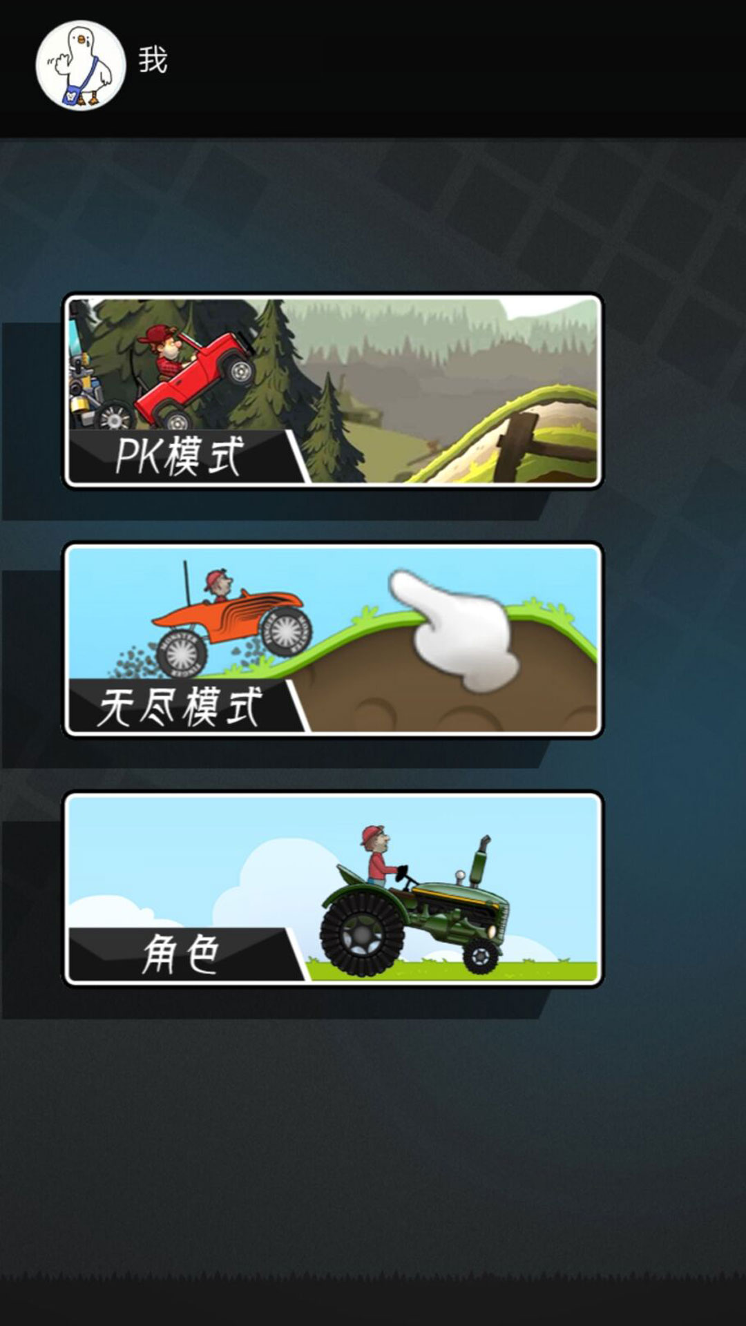 登山迷你赛车 登山迷你赛车