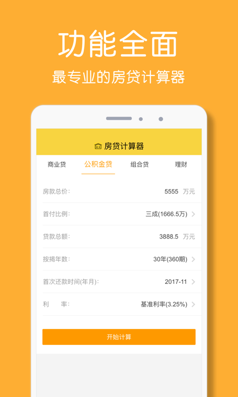 房贷计算器2019 房贷计算器2019